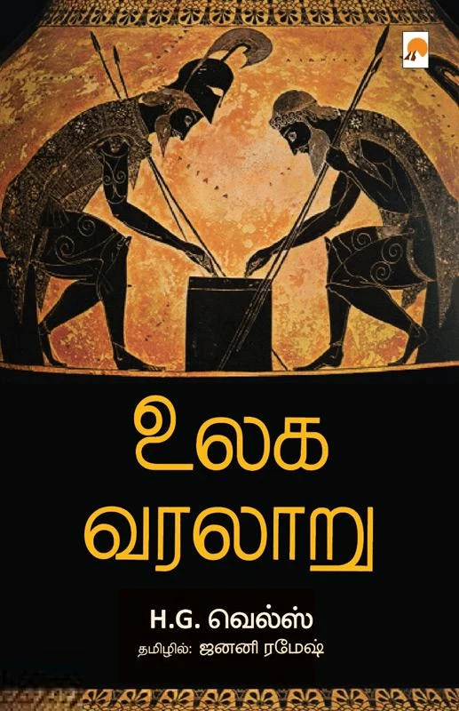 உலக வரலாறு (H.G. வெல்ஸ்)