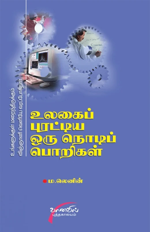 உலகைப் புரட்டிய ஒரு நொடிப் பொறிகள்