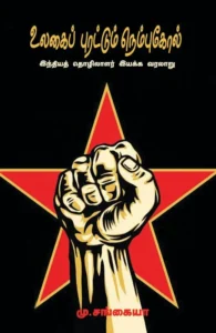 உலகைப் புரட்டும் நெம்புகோல்