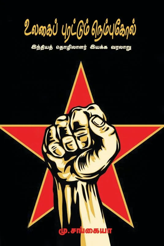 உலகைப் புரட்டும் நெம்புகோல்