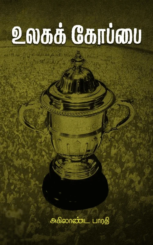 உலகக் கோப்பை