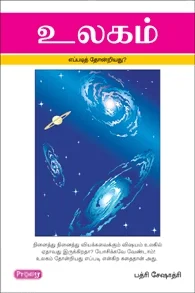 உலகம் எப்படி தோன்றியது (ப்ராடிஜி தமிழ்)