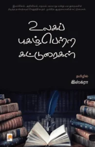 உலகப் புகழ்பெற்ற கட்டுரைகள்