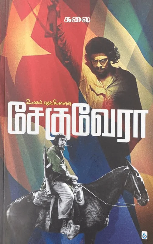 உலகப் புரட்சியாளன் சேகுவேரா