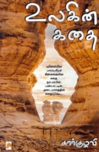 உலகின் கதை