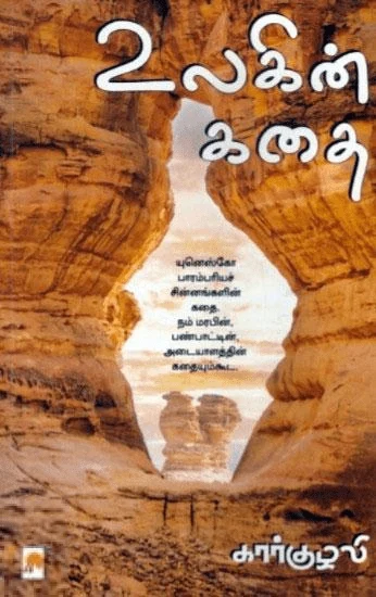 உலகின் கதை