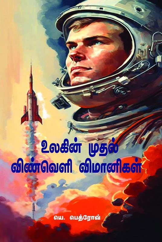 உலகின் முதல் விண்வெளி விமானிகள்