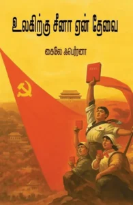 உலகிற்கு சீனா ஏன் தேவை