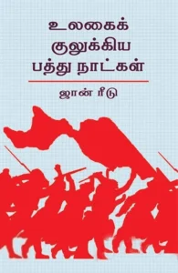 உலகைக் குலுக்கிய பத்து நாட்கள் (அலைகள் வெளியீட்டகம்)