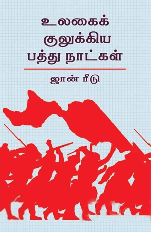 உலகைக் குலுக்கிய பத்து நாட்கள் (அலைகள் வெளியீட்டகம்)