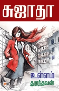 உள்ளம் துறந்தவன்