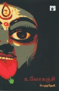 உலோகருசி