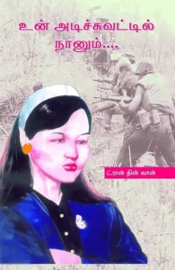 உன் அடிச்சுவட்டில் நானும்