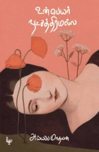 உன் பெயர் நட்சத்திரமல்ல