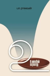 உணவின் வரலாறு (எழுத்து பிரசுரம்)