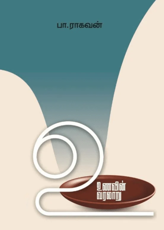 உணவின் வரலாறு (எழுத்து பிரசுரம்)