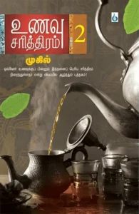 உணவு சரித்திரம் (பாகம் 2)