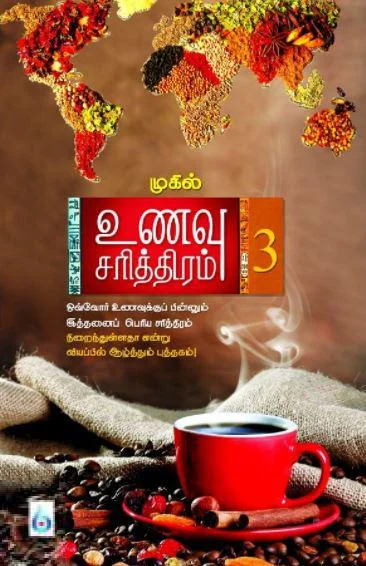 உணவு சரித்திரம் (பாகம் 3)