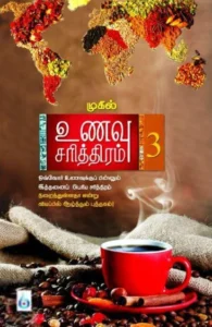 உணவு சரித்திரம் (பாகம் 3)