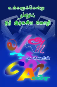 உங்களுக்கென்று தமிழில் ஓர் இரகசிய மொழி