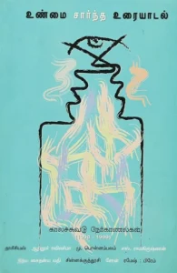 உண்மை சார்ந்த உரையாடல்