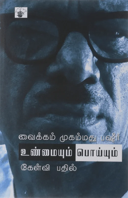 உண்மையும் பொய்யும்