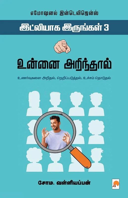 உன்னை அறிந்தால் (இட்லியாக இருங்கள் - 3)