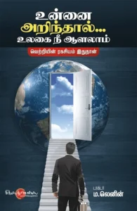 உன்னை அறிந்தால்...உலகை நீ ஆளலாம்