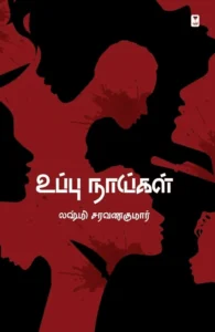 உப்பு நாய்கள் (எழுத்து பிரசுரம்)