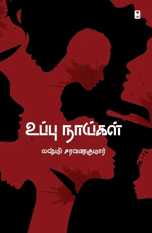 உப்பு நாய்கள் (எழுத்து பிரசுரம்)