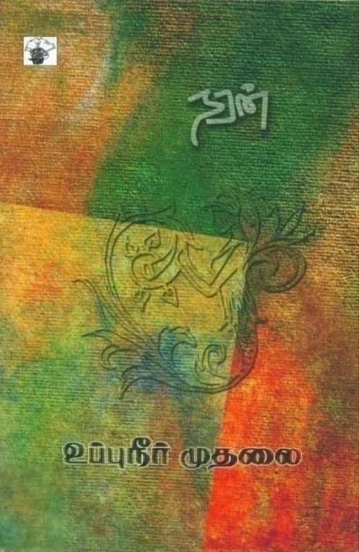 உப்புநீர் முதலை