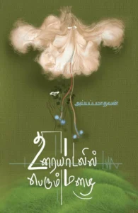 உரையாடலில் பெரும் மழை