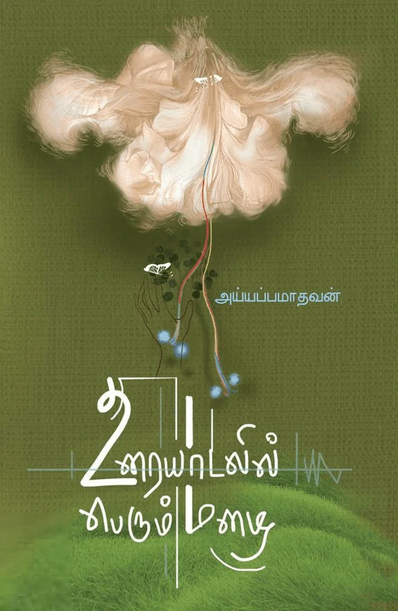 உரையாடலில் பெரும் மழை