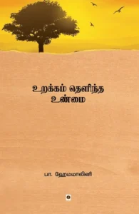 உறக்கம் தெளிந்த உண்மை