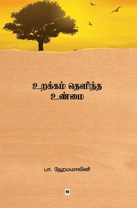 உறக்கம் தெளிந்த உண்மை