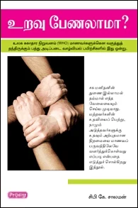 உறவு பேணலாமா (ப்ராடிஜி தமிழ்)