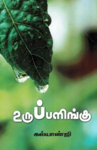 உருப்பளிங்கு