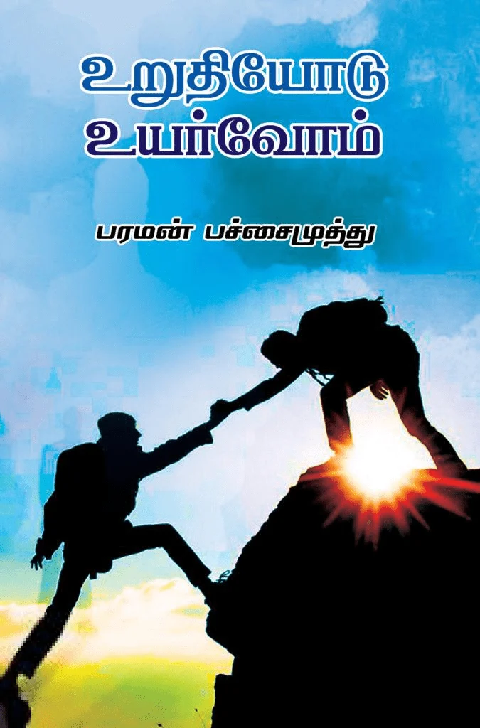 உறுதியோடு உயர்வோம்