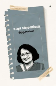 உஷா சுப்ரமணியன் குறுநாவல்கள்