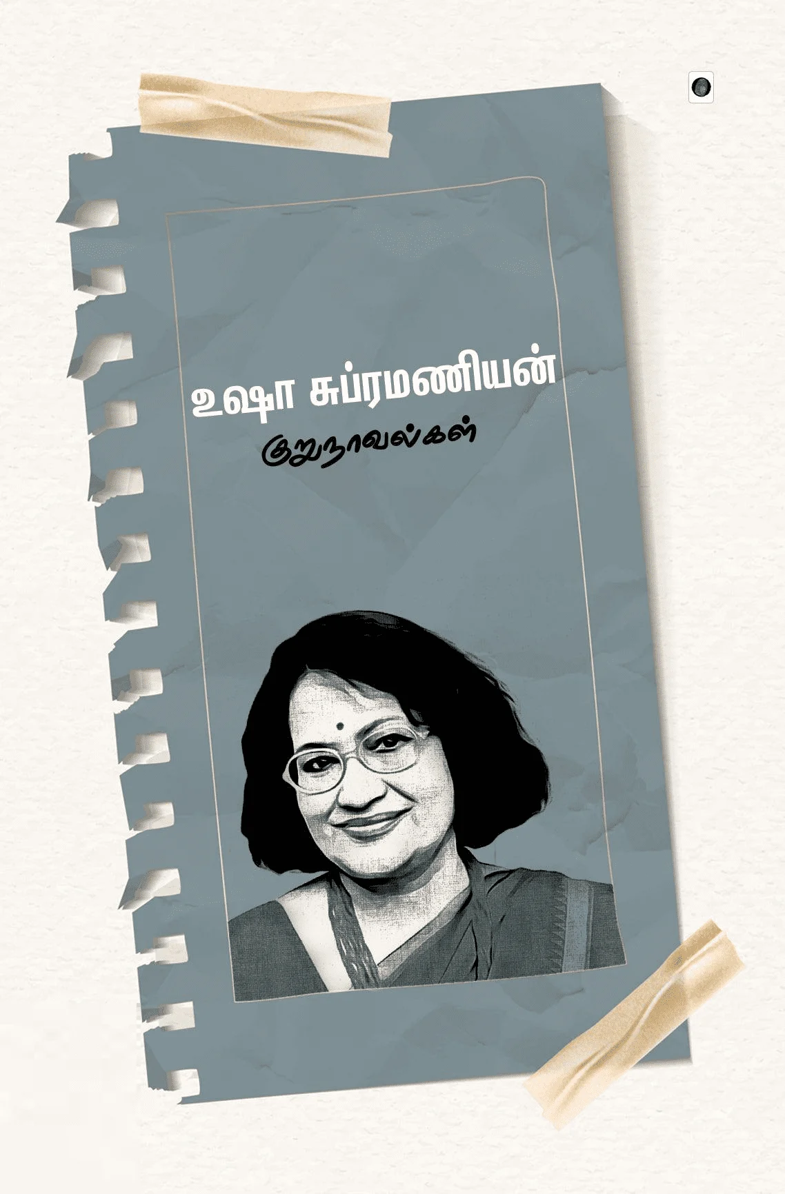 உஷா சுப்ரமணியன் குறுநாவல்கள்
