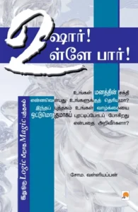 உஷார்! உள்ளே பார்!