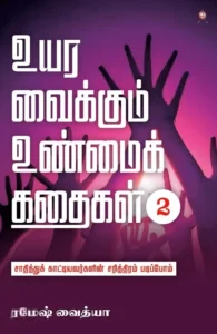 உயர வைக்கும் உண்மைக் கதைகள் (பாகம் 2)