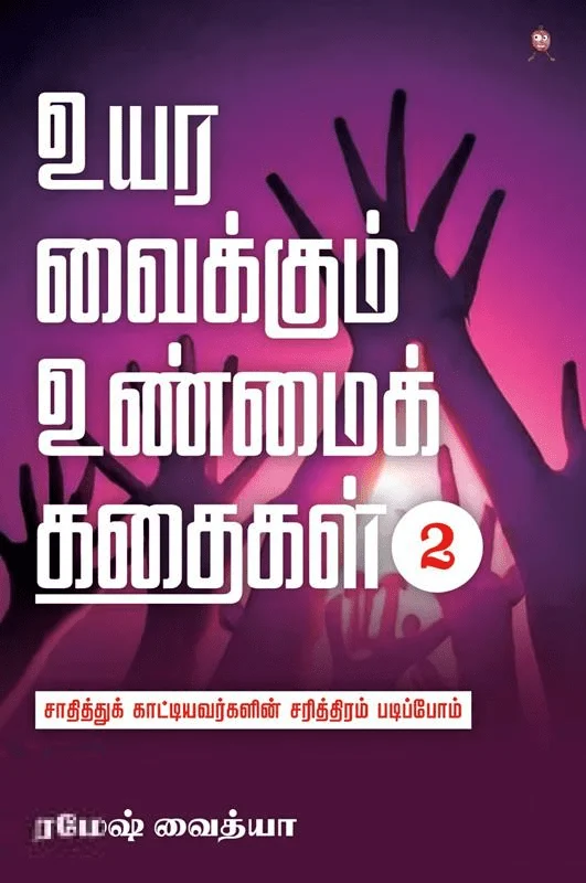 உயர வைக்கும் உண்மைக் கதைகள் (பாகம் 2)