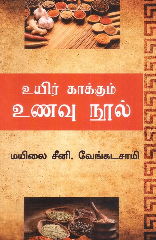 உயிர் காக்கும் உணவு நூல்