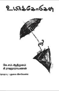 உயிர்க்கோடுகள்