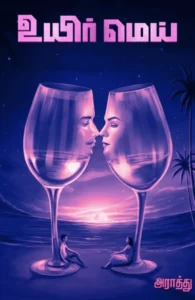 உயிர் மெய் (எழுத்து பிரசுரம்)