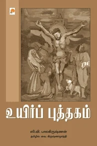 உயிர்ப் புத்தகம்