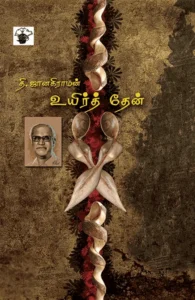 உயிர்த் தேன்