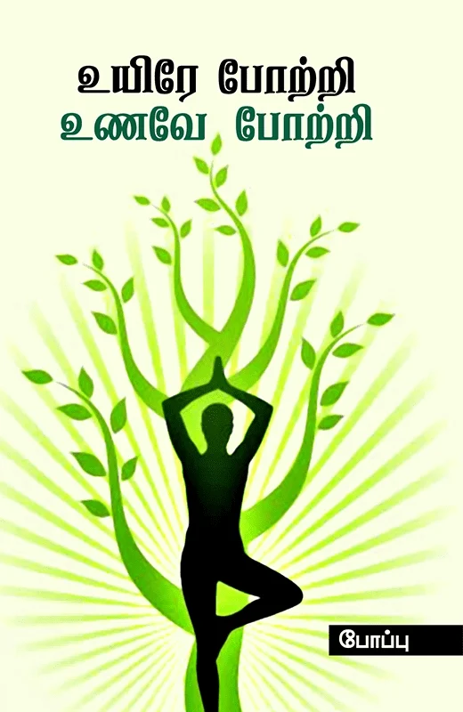 உயிரே போற்றி உணவே போற்றி