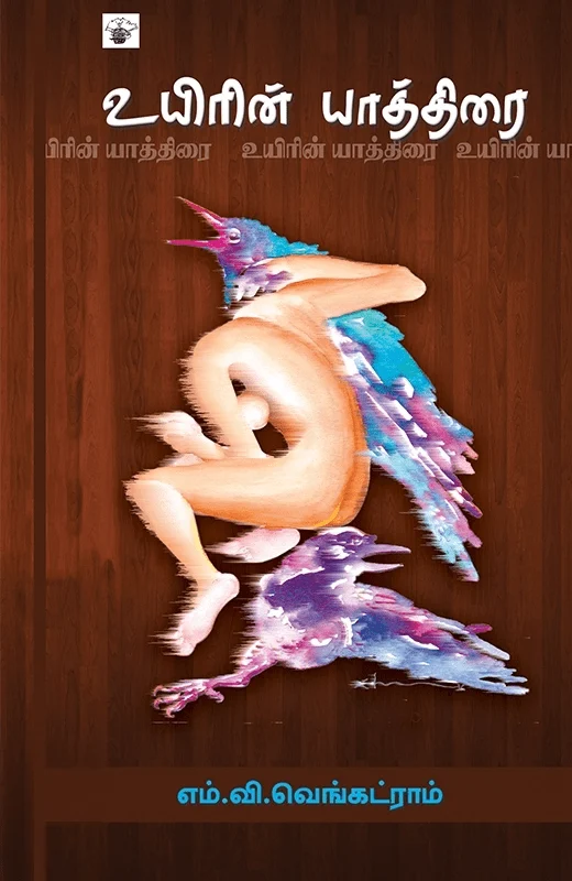 உயிரின் யாத்திரை